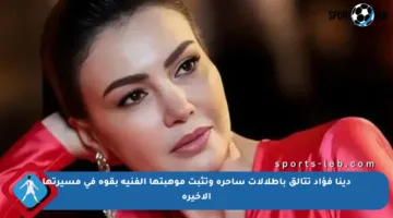 دينا فؤاد تتألق بإطلالات ساحرة وتثبت موهبتها الفنية بقوة في مسيرتها الأخيرة